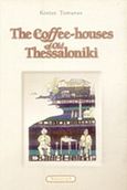The Coffee-Houses of Old Thessaloniki, , Τομανάς, Κώστας, 1913-1993, Νησίδες, 1997