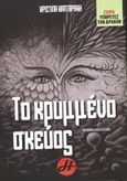Το κρυμμένο σκεύος, , Κανταράκη, Χριστίνα, Ήρα Εκδοτική, 2013
