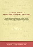 "... γνώριμος και ξένος..." Η νεοελληνική λογοτεχνία σε άλλες γλώσσες, Αγγλική, αλβανική, βουλγαρική, γαλλική, γερμανική, δανέζικη, γλώσσες της Ισπανίας, ιταλική, νορβηγική, ολλανδική, πορτογαλική, ρουμανική, ρωσική, σερβική, σουηδική, τουρκική, φιλανδική, Συλλογικό έργο, Κέντρο Ελληνικής Γλώσσας, 2013