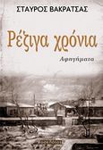 Ρέζιγα χρόνια, Αφηγήματα, Βακρατσάς, Σταύρος, Οσελότος, 2013