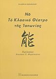 Νο, το κλασικό θέατρο της Ιαπωνίας, , Παπαπαύλου, Κλαίρη Β., Εκδόσεις Παπαζήση, 2013