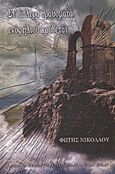 Στ' άπλερα θραύσματα ενός ήλιου κρύβεται, , Νικολάου, Φώτης, Συμπαντικές Διαδρομές, 2013