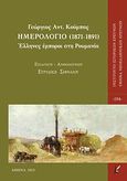 Ημερολόγιο (1871-1891), Έλληνες έμποροι στη Ρουμανία, Κούμπας, Γεώργιος Αντ., Καλλιγράφος, 2013