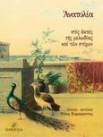 Ανατολία, στις ακτές της μελωδίας και των στίχων, , Καρακώστας, Νίκος, Παρουσία, 2013