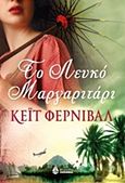 Το λευκό μαργαριτάρι, , Furnivall, Kate, Ωκεανίδα, 2013