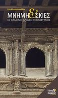 Μνήμη και σκιές, Οι χαμένοι δρόμοι της Σμύρνης, Αθανασοπούλου, Εύα, Πικραμένος Γιάννης, 2013