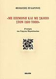 Με επιμονή και με σκοπό στον ίδιο τόπο, Η ποίηση του Γιώργου Μαρκόπουλου, Πυλαρινός, Θεοδόσης, Εκάτη, 2013