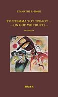 Το στέμμα του τρελού, ... in God we Trust..., Φίφης, Σταμάτης Γ., Εκάτη, 2013