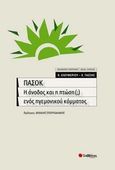ΠΑΣΟΚ, η άνοδος και η πτώση (;) ενός ηγεμονικού κόμματος, , Ελευθερίου, Κώστας, Σαββάλας, 2013