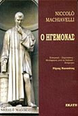 Ο ηγεμόνας, , Machiavelli, Niccolo, 1469-1527, Εκάτη, 2013