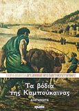 Τα βόδια της Καμπούκαινας, Διηγήματα, Αθηναγόρας Παντοκρατορινός, Αρχιμανδρίτης, Ιωλκός, 2013