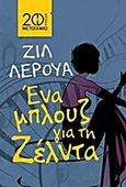 Ένα μπλουζ για τη Ζέλντα, , Leroy, Gilles, Μεταίχμιο, 2013