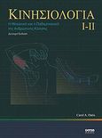Κινησιολογία Ι, ΙΙ, Η μηχανική και παθομηχανική της ανθρώπινης κίνησης, Oatis, Carol A., Gotsis Εκδόσεις, 2012