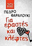 Για εραστές και κλέφτες, , Zarraluki, Pedro, Μεταίχμιο, 2013