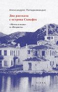 ??? ???????? ? ??????? ???????, , Παπαδιαμάντης, Αλέξανδρος, 1851-1911, Αιώρα, 2013