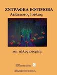 Ατέλειωτος Ιούλιος, Και άλλες ιστορίες, Evtimova, Zdravka, Παράξενες Μέρες, 2013