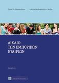 Δίκαιο των εμπορικών εταιριών, , Μπασαγιάννης, Νάσος Χρ., Νομική Βιβλιοθήκη, 2013