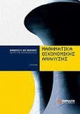 Μαθηματικά οικονομικής ανάλυσης, Επιτομή, Αλεξανδράκης, Αθανάσιος Χ., Ανικούλα, 2011