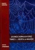 Διεθνείς κεφαλαιαγορές, Θεωρία και ανάλυση, Συριόπουλος, Κώστας, Ανικούλα, 1999