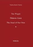 Του Ψυχού, , Τυρίκος - Εργάς, Γιώργος, Αιολίδα, 2013