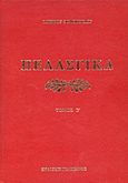 Πελασγικά, Ήτοι περί της γλώσσης των Πελασγών, Θωμόπουλος, Ιάκωβος, Πελεκάνος, 2013
