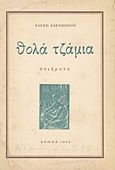 Θολά τζάμια, Ποιήματα, Ζακυθηνός, Αλέξης Δ., Ιδιωτική Έκδοση, 1954
