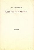 Η θέα των συνανθρώπων, , Ζακυθηνός, Αλέξης Δ., Ιδιωτική Έκδοση, 1970