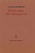 Η θάλασσα των πνιγομένων, , Ζακυθηνός, Αλέξης Δ., Εκδόσεις των Φίλων, 1979