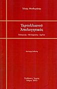 Τερτυλλιανού απολογητικός, , Θεοδωράκης, Άλκης, Αρμός, 2013