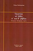 Ορατίου οι Ωδές, Α΄ και Β΄ βιβλίο, Horatius, Quintus Flaccus, Αρμός, 2013