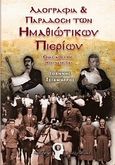 Λαογραφία και παράδοση των ημαθιώτικων Πιερίων, Ένας κόσμος που χάνεται, Τσιαμήτρος, Ιωάννης, Εκδόσεις iWrite.gr, 2013
