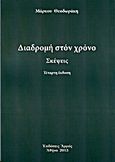 Διαδρομή στο χρόνο, Σκέψεις, Θεοδωράκης, Μάρκος, Αρμός, 2013