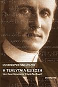 Η τελευταία εξίσωση του Κωνσταντίνου Καραθεοδωρή, , Ιντζέμπελης, Ελπιδοφόρος, Στοχαστής, 2013