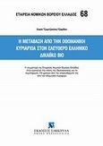 Η μετάβαση από την Οθωμανική κυριαρχία στον ελεύθερο ελληνικό δικαιϊκό βίο, , Τζωρτζακάκη - Τζαρίδου, Σοφία, Εκδόσεις Σάκκουλα Α.Ε., 2013