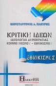 Κριτική ιδεών, Ιδεολογίαι δημοκρατίας, κομμουνισμού, εθνικισμού, Πλεύρης, Κωνσταντίνος Α., Ήλεκτρον, 2013