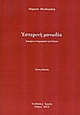 Εσπερινή μονωδία, Δοκίμια στοχασμού και λόγου, Θεοδωράκης, Μάρκος, Αρμός, 2013