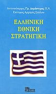 Ελληνική εθνική στρατηγική, , Δεμέστιχας, Γρηγόρης, Νέα Θέσις, 2013