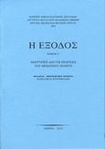 Η έξοδος. Τόμος Γ', Μαρτυρίες από τις επαρχίες του Μεσόγειου Πόντου, Συλλογικό έργο, Κέντρο Μικρασιατικών Σπουδών, 0