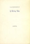 Η άλλη θέα, , Ζακυθηνός, Αλέξης Δ., Ιδιωτική Έκδοση, 1972