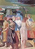 Η θέα των συνανθρώπων, , Ζακυθηνός, Αλέξης Δ., Ιδιωτική Έκδοση, 1982