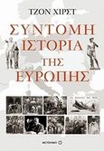 Σύντομη ιστορία της Ευρώπης, , Hirst, John, 1942-2016, Μεταίχμιο, 2013