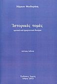 Ιστορικές τομές, Κριτικά και ερμηνευτικά δοκίμια, Θεοδωράκης, Μάρκος, Αρμός, 2013