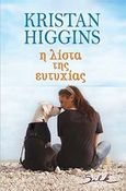 Η λίστα της ευτυχίας, , Higgins, Kristan, Bell / Χαρλένικ Ελλάς, 2013