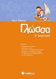 Γλώσσα Β΄ δημοτικού, , Σάκκου, Νίκη, Σαββάλας, 2013