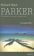 Parker: Ανάφλεξη, Μυθιστόρημα, Westlake, Donald E., 1933-2008, Νεφέλη, 2013