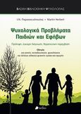 Ψυχολογικά προβλήματα παιδιών και εφήβων, Πρόληψη, έγκαιρη διάγνωση, θεραπευτική παρέμβαση, Παρασκευόπουλος, Ιωάννης Ν., Πεδίο, 2013