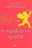 Το παράδοξο του έρωτα, , Bruckner, Pascal, Εκδόσεις Πατάκη, 2013