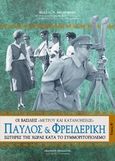 Παύλος και Φρειδερίκη, Οι βασιλείς "μέτρου και κατανοήσεως" σωτήρες της χώρας κατά το συμμοριτοπόλεμο, Μπαρμπής, Κωνσταντίνος Ν., Πελασγός, 2012