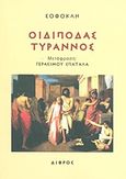 Οιδίποδας τύραννος, , Σοφοκλής, Δίφρος, 1968