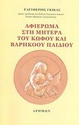Αφιέρωμα στη μητέρα του κωφού και βαρήκοου παιδιού, , Γκίκας, Ελευθέριος, Δρόμων, 2013